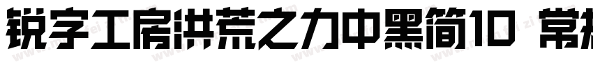 锐字工房洪荒之力中黑简10 常规字体转换